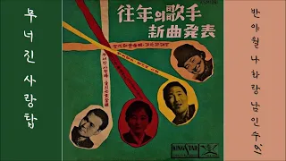 무너진 사랑탑 1961 남인수