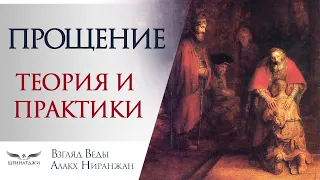 ПРОЩЕНИЕ ДАЕТ СВОБОДУ | Академия Шринатджи