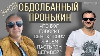 Вновь обдолбанный Пронькин. Что Бог говорит Сенокосову и всем пастырям церквей?