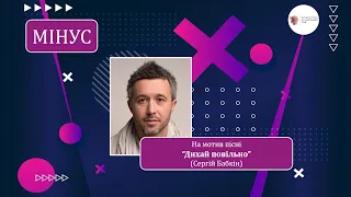 Мінус для розучування. Пісня від батьків випускникам на мотив "Дихай повільно" (С. Бабкін)