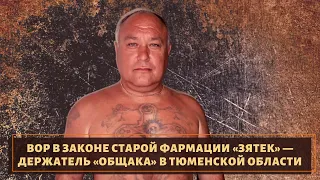 Таких уже не осталось! Как жил последний вор в законе старой закалки "Зятек"!