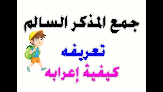 جمع المذكر السالم لتلاميذ الطور الابتدائي