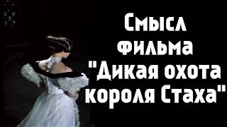 Смысл фильма «Дикая охота короля Стаха»