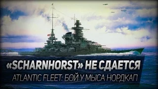 БОЙ У МЫСА НОРДКАП ◆ Atlantic Fleet ◆ Scharnhorst не сдается