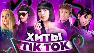 ЭТИ ПЕСНИ ИЩУТ ВСЕ  /ТОП 200 ПЕСЕН TIK TOK ДЕКАБРЬ 2021 МУЗЫКАЛЬНЫЕ НОВИНКИ