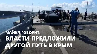 Власти предложили другой путь в Крым. Майкл говорит