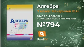 Задание № 794   Алгебра 7 класс Макарычев