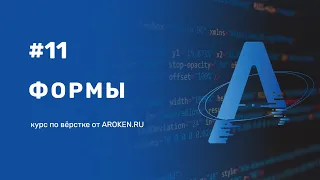 #11 Формы: form, fieldset, legend, label, input, select, textarea [Курс по Верстке от AROKEN]