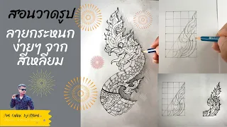 สอนวาดลายกระหนก | สอนวาดหัวพญานาค | เทคนิควาดลายไทย | Art online Ep. 3