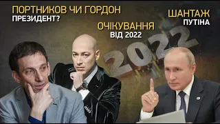 Портников чи Гордон президент? Шантаж Путіна. Очікування від 2022 | Політика