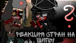 _`•Реакция стран на шипы•`_||Gacha club/Countryhumans||_