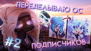 ❄️ ПЕРЕДЕЛЫВАЮ ОС ПОДПИСЧИКОВ В GACHA LIFE 2 🎄 || 2 ЧАСТЬ ☃️