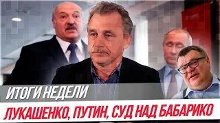 ИТОГИ НЕДЕЛИ | Лукашенко и Путин, Суд над Бабарико, 4 армию 👲все же отправили воевать с народом