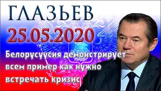 Сергей Глазьев. Белоруссия демонстрирует всему миру пример как нужно встречать кризис. Работа ЕАЭС