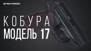 Кобура STICH PROFI модель № 17