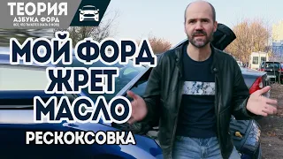 Жор масла форд, делаем раскоксовку, поможет?