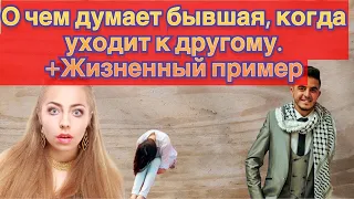 Что думает бывшая, когда уходит к другому  И мой жизненный пример ухода, повесив чувство вины