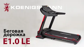 БЕГОВАЯ ДОРОЖКА / KOENIGSMANN E1.0 LIMITED EDITION / БЕГОВАЯ ДОРОЖКА ДЛЯ ДОМА