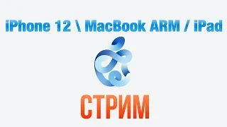  Презентация Apple - iPhone 12 / MacBook ARM / iPad Air 4