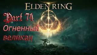 Elden Ring [Часть 74] Босс: Огненный великан (PlayStation 4)