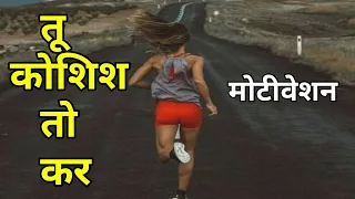 motivational status | मोटिवेशन | Deep words status | best motivational whatsApp status video