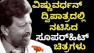 vishnuvardhan double acting movie list | Dr Vishnuvardhan