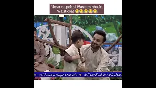 Umar Shah ne pehni waseem bhai ki waist coat 🤣🤣❤ #waseembadami #youtube #Shaneramazan