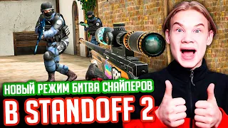 СЫГРАЛ В НОВЫЙ РЕЖИМ БИТВА СНАЙПЕРОВ В STANDOFF 2!