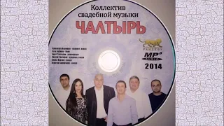 Группа Чалтырь 2014 выборка из альбома