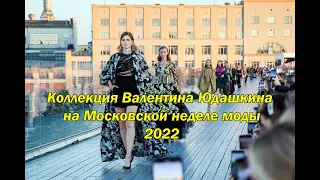 Showing the collection of Valentina Yudashkin at Moscow Fashion Week 2022