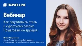 Обучающий вебинар «Как подготовить отель к курортному сезону. Пошаговая инструкция»