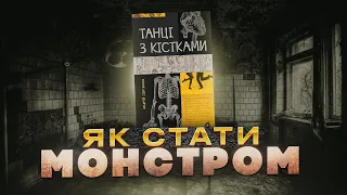 ВОВЧИЦІ читають "Танці з кістками "А. Семʼянківа / книжковий клуб