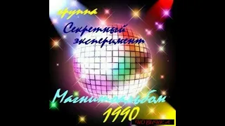 Группа "Секретный Эксперимент" - Магнитоальбом "Столкновение" 1990 года