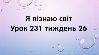 Я пізнаю світ (урок 231 тиждень 26) 2 клас "Інтелект України"
