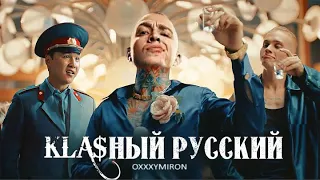 OXXXYMIRON x MORGENSHTERN - 1.KLASНЫЙ РУССКИЙ (DEADLOOP MASHUP)