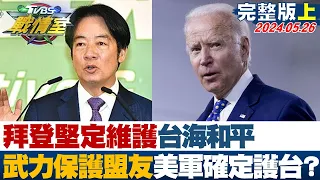 【完整版上集】拜登堅定維護台海和平 願用武力保護盟友美軍確定護台? 少康戰情室 20240526