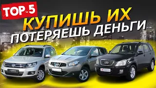 ТОП 5 Неликвидных и Самых Ненадежных Авто! Не Покупай Эти Авто на Вторичном Рынке не Продашь