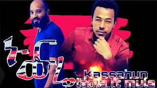 Kassahun lama ft mule ( nurr ware) new Hadiya Ethiopian music