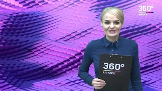 Новости "360 Ангарск" выпуск от 18 10 2018