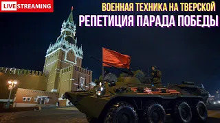 Репетиция Парада Победы. Военная техника на Тверской.