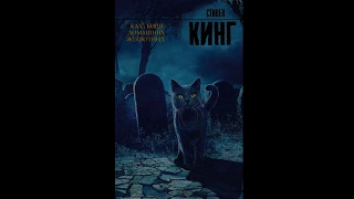 Обзор на книгу Стивена Кинга Кладбище домашних животных