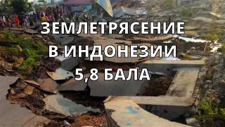 Землетрясение Индонезии 5.8 бала в городе Мамуджу