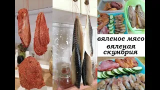 Вяленое мясо!!! Вяленая скумбрия!!! Бюджетные и натуральные мясные и рыбные деликатесы!!!