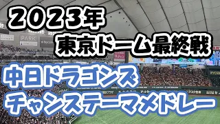 【2023年東京ドーム最終戦】チャンステーマメドレー（中日ドラゴンズ）