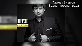 Водка - горькая вода - Азамат Биштов (кавер) Николай Туркия