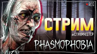 СТРИМЧЕСТЕР #167 ► ФАЗМОФОБИЯ | PHASMOPHOBIA ВЕСЕЛЫЙ СТРИМ ОБНОВЛЕНИЕ 0.8.0.8