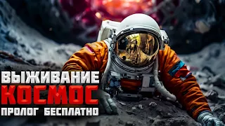 Выживание в космосе! Бесплатно для всех (пролог) | Astrometica: Prologue