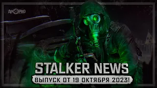 STALKER NEWS (Выпуск от 19 октября, 2023)