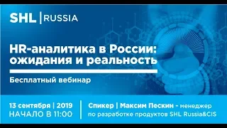 Вебинар "HR-аналитика в России: ожидания и реальность"