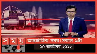 আন্তর্জাতিক সময় | সকাল ৯টা | ২০ অক্টোবর ২০২২ | Somoy TV Bulletin 9am | International News